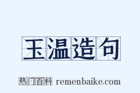 玉温造句是什么意思的图片